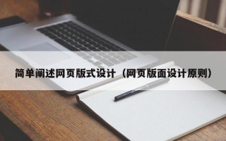江阴简单阐述网页版式设计（网页版面设计原则）