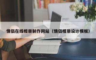 江阴情侣在线相册制作网站（情侣相册设计模板）