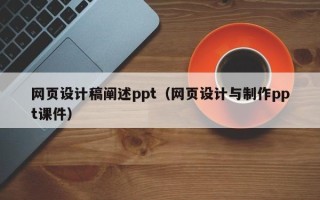 江阴网页设计稿阐述ppt（网页设计与制作ppt课件）