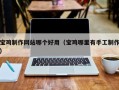 江阴宝鸡制作网站哪个好用（宝鸡哪里有手工制作）