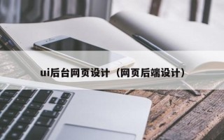 江阴ui后台网页设计（网页后端设计）