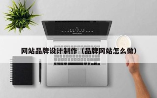 江阴网站品牌设计制作（品牌网站怎么做）