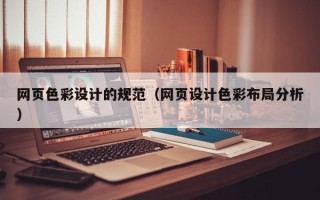 江阴网页色彩设计的规范（网页设计色彩布局分析）