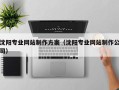 江阴沈阳专业网站制作方案（沈阳专业网站制作公司）