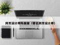 江阴网页设计师陈丽丽（著名网页设计师）
