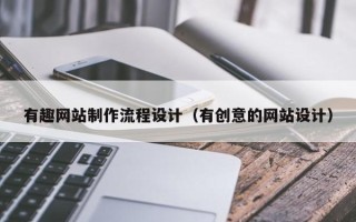 江阴有趣网站制作流程设计（有创意的网站设计）