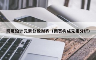 江阴网页设计元素分散对齐（网页构成元素分析）