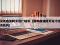 江阴深圳南浦网页设计培训（深圳南浦网页设计培训机构）